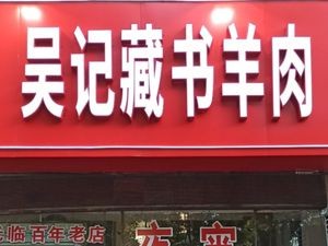 Wu Ji Cangshu Lamb Old Shop