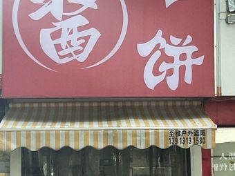 Sauce Fragrant Pancake (Fuyi Street Store)