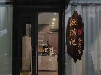 Yuan Man Ji Private Kitchen