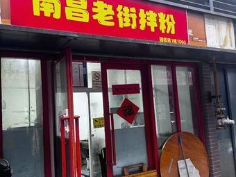 Nanchang Old Street Rice Noodles