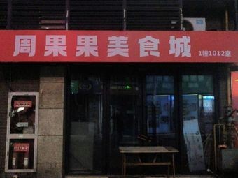 Zhou Guo Guo Food City