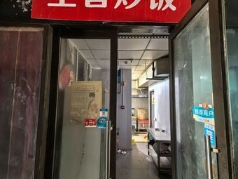 Wang Zhe Stir-Fried Egg (Park Zone Branch)