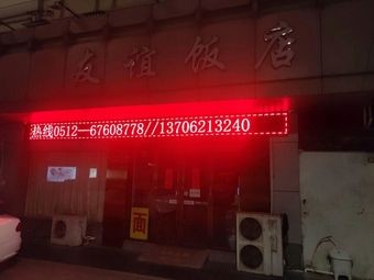 Youyi Hotel Restaurant (Donghuan Road Overpass Branch)