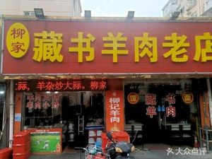 Liu's Bookstore Lamb Old Shop (Wencui Road Branch)