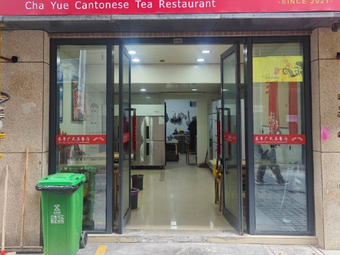 Chayue Cantonese Teahouse · Tea Shop · Steamed Rice Noodle Rolls · Porridge (Park Branch)