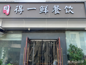 Deyi Xian Catering (Lihetian Branch)