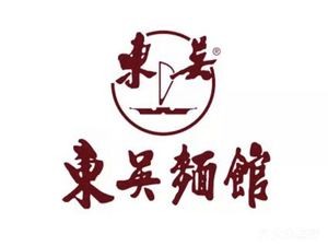 Dongwu Noodle House (Dongzhen Commercial Street Store)