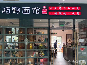 Moye Noodle House (Suzhou International Science Park - Phase IV R&D Building Branch)