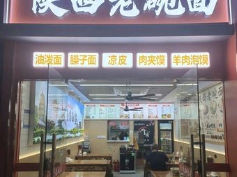 Shaanxi Old Bowl Noodles