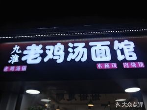 Jiu Huai Old Chicken Soup Noodle Shop (Sugang Building Branch)