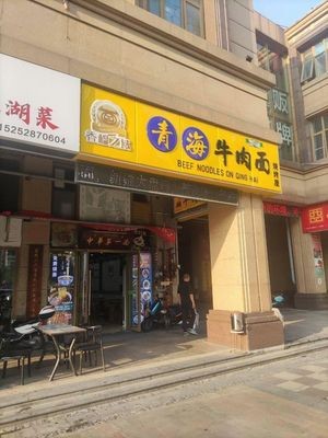 Xiangmu Realm · Qinghai Beef Noodles