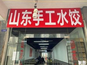 Old Shandong Handmade Dumplings (Qunxing 1st Road Branch)