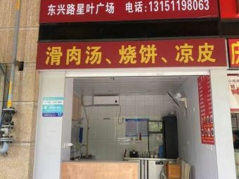 Slippery Meat Dumplings (Xingye Plaza Branch)