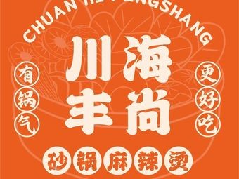 Chuan Haifengshang Pot Hot Pot (Donghuan Leefun Branch)