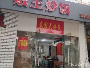 Henan Banquet · Rural Mixed Vegetable Dish (Suzhou Branch)