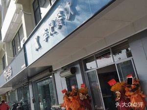 Li Ji Catering (Dongcheng Mingyue Branch)