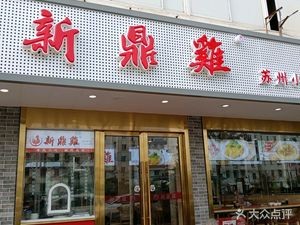 Xin Ding Chicken (Gusu Loujiang Branch)