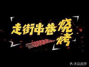 Zou Jie Chuan Xiang Barbecue (Xin Xiang Yuan Alley Branch)