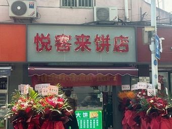 Yue Ke Lai Bing Dian