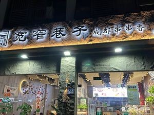Kuan Zhai Xiangzi Chengdu Hot Pot (Zhangpu Branch)