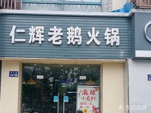 Renhui Old Goose Hot Pot