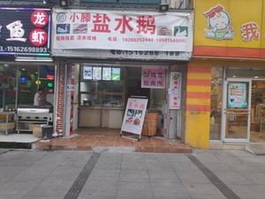 Xiao Teng Salted Goose (Zhangpu Branch)