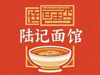 Lu Ji Noodle House (Xin Wu Street Branch)
