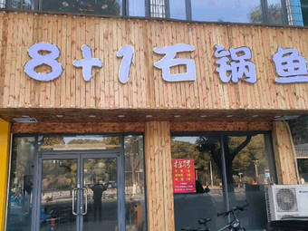 8+1 Stone Pot Fish (Shipu Branch)