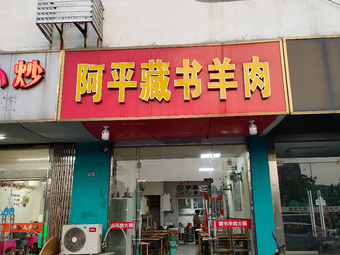 A Ping Tibetan Lamb Restaurant (Baodai East Road Branch)