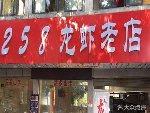 258 Lobster Old Store