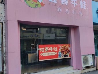 Frog赛牛蛙 · Hundred Yuan Six Pounds (Lifeng Plaza Store)