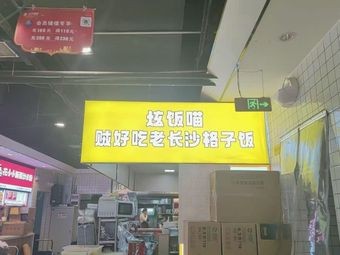 Xuan Fan Mao · Delicious Old Changsha Grid Rice (Lifeng Shopping Mall Baodai East Road Branch)