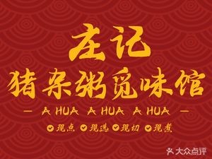 Zhuangji · Pig Offal Porridge & Flavor Spot