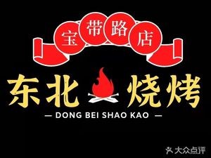 Northeast Barbecue (Baodai East Road Store)