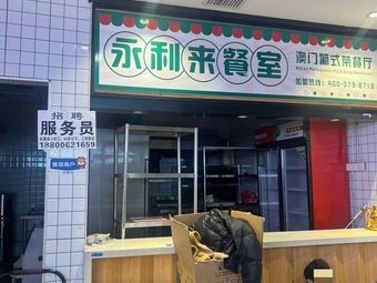 Yongli Lai Restaurant · Macau Teahouse (Lifeng Store)