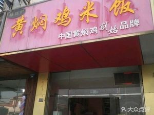 Yellow Braised Chicken Rice (Baodai No.1 Village Store)