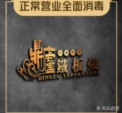 Dinglu Teppanyaki (Huadu Yishu Store)