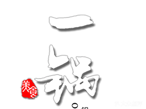 Yige Taiwan Warm Beef Hot Pot (Huadu Yishu Store)