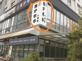 Chuan Dian Niu Wefu Hotpot Snack Bar