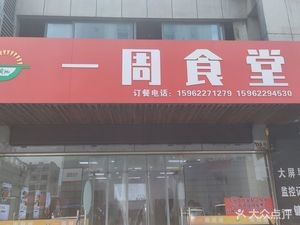 One Week Canteen (Senmao Auto City Store)