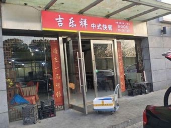 Ji Le Xiang Chinese Fast Food