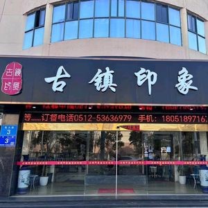 Ancient Town Impression (Taicang Branch)