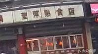 Yingping Delicatessen