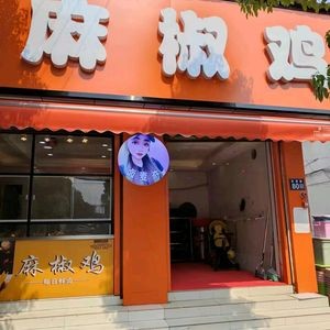 Lu Mai Qi Ma Jiao Chicken (Mocheng Branch)