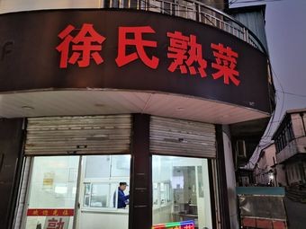 Xu's Delicacies