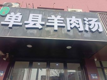 Dancheng Lamb Soup