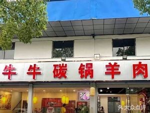 Niu Niu Charcoal Pot Lamb (Changxing Road Store)