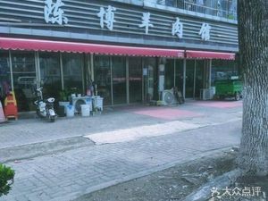 Chen Bo Lamb Restaurant