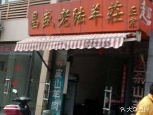 Changsheng Lao Lu Sheep Farm (Baoli Plaza Branch)