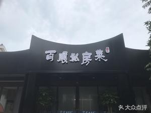 Baishun Private Kitchen